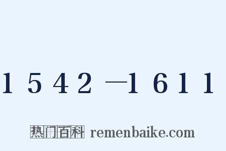 1542—1611是什么意思的图片